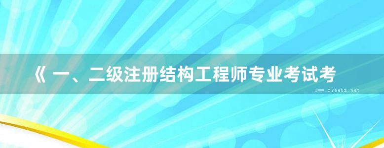 《 一、二级注册结构工程师专业考试考前实战训练》（第六版 含历年一、二级真题）2015  执业资格考试丛书 兰定筠 编